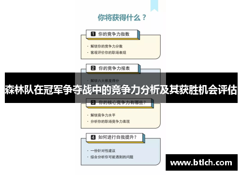 森林队在冠军争夺战中的竞争力分析及其获胜机会评估