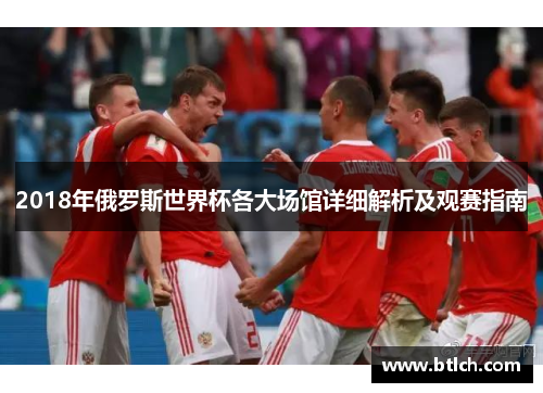 2018年俄罗斯世界杯各大场馆详细解析及观赛指南