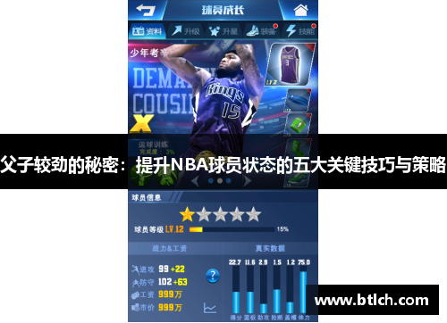 父子较劲的秘密：提升NBA球员状态的五大关键技巧与策略