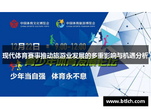 现代体育赛事推动旅游业发展的多重影响与机遇分析