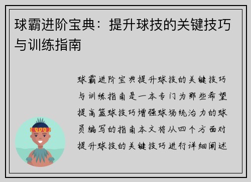 球霸进阶宝典：提升球技的关键技巧与训练指南