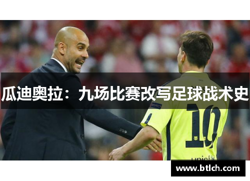 瓜迪奥拉：九场比赛改写足球战术史