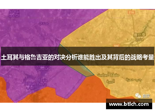 土耳其与格鲁吉亚的对决分析谁能胜出及其背后的战略考量
