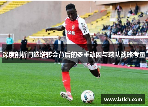 深度剖析门迭塔转会背后的多重动因与球队战略考量