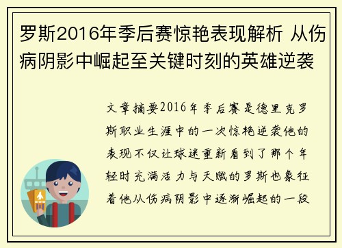 罗斯2016年季后赛惊艳表现解析 从伤病阴影中崛起至关键时刻的英雄逆袭