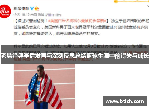 老詹经典赛后发言与深刻反思总结篮球生涯中的得失与成长