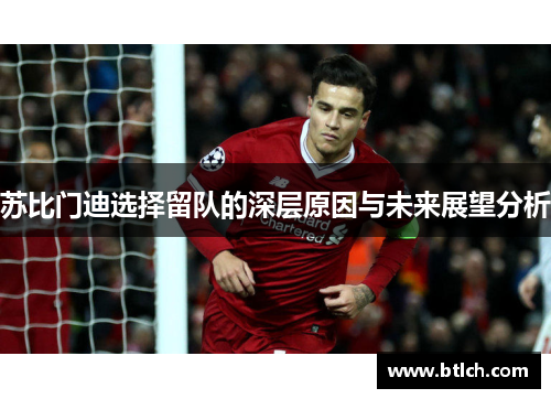 苏比门迪选择留队的深层原因与未来展望分析