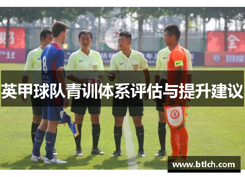 英甲球队青训体系评估与提升建议