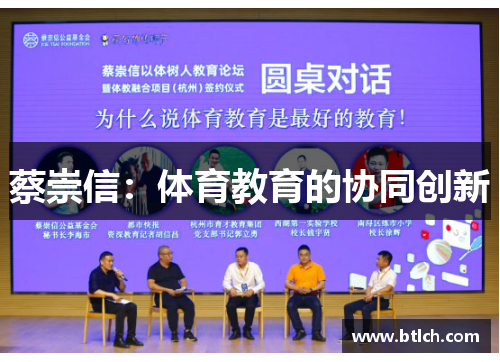 蔡崇信：体育教育的协同创新