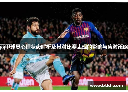 西甲球员心理状态解析及其对比赛表现的影响与应对策略