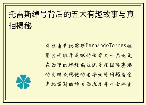 托雷斯绰号背后的五大有趣故事与真相揭秘