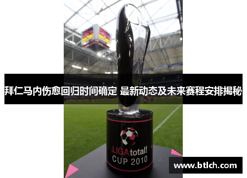 拜仁马内伤愈回归时间确定 最新动态及未来赛程安排揭秘