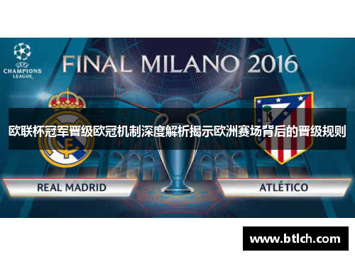 欧联杯冠军晋级欧冠机制深度解析揭示欧洲赛场背后的晋级规则