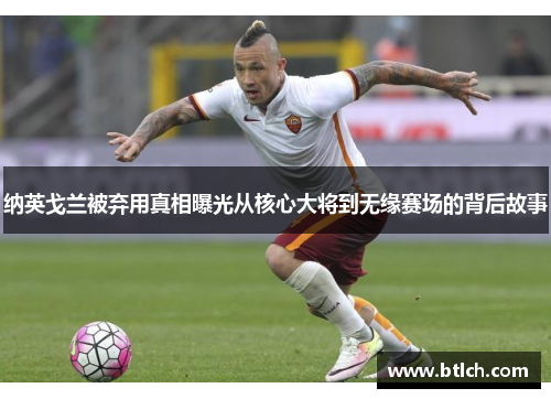 纳英戈兰被弃用真相曝光从核心大将到无缘赛场的背后故事