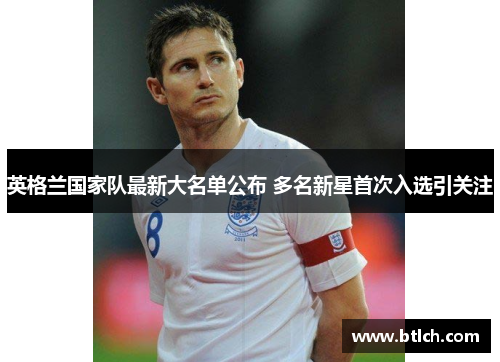 英格兰国家队最新大名单公布 多名新星首次入选引关注