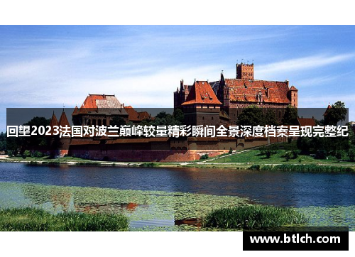 回望2023法国对波兰巅峰较量精彩瞬间全景深度档案呈现完整纪