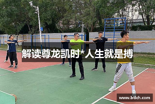 解读尊龙凯时*人生就是搏